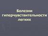 Болезни гиперчувствительности легких