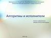 Алгоритмы и исполнители