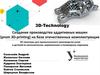 3D-Technology. Создание производства аддитивных машин (prom 3D-printing) на базе отечественных комплектующих