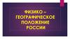 Физико-географическое положение России