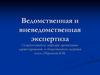 Ведомственная и вневедомственная экспертиза