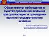 Общественное наблюдение в пунктах проведения экзамена при организации и проведении единого государственного экзамена