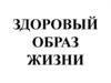 Здоровый образ жизни