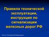 Правила технической эксплуатации, инструкция по сигнализации железных дорог РФ