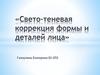 Свето-теневая коррекция формы и деталей лица. Визажист