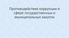 Противодействие коррупции в сфере государственных и муниципальных закупок