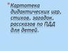 Картотека дидактических игр, стихов, загадок по ПДД