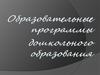 Образовательные программы дошкольного образования