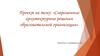 Современные архитектурные решения образовательной организации