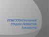 Психосексуальные стадии развития личности. (Урок 13)