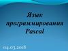 Язык программирования Pascal