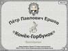 Пётр Павлович Ершов. «Конёк-Горбунок»