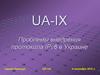 UA-IX Проблемы внедрения протокола IPv6 в Украине