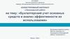 Бухгалтерский учет основных средств и анализ эффективности их использования