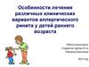Особенности лечения различных клинических вариантов аллергического ринита у детей раннего возраста