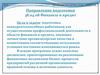 ВШЭУ Кафедра: Финансы, денежное обращение и кредит. Подготовка конкурентоспособных работников