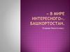 «В мире интересного». Башкортостан