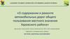 О содержании и ремонте автомобильных дорог общего пользования местного значения Харовского района