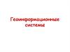 Геоинформационные системы