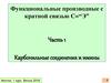 Функциональные производные с кратной связью C=“Э”. Часть 1. Карбонильные соединения и имины