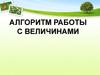 Алгоритм работы с величинами