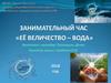 Занимательный час «Её величество – вода»
