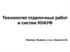 Технология отделочных работ и систем КНАУФ
