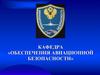 Вопросы авиационной безопасности в ГА