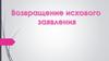 Возвращение искового заявления