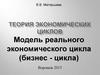 Модель реального экономического цикла (бизнес - цикла)