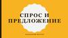 Спрос и предложение