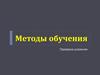 Методы обучения. Проверка усвоения