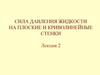 Сила давления жидкости на плоские и криволинейные стенки