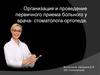 Организация и проведение первичного приема больного у врача-стоматолога - ортопеда