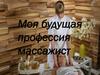 Моя будущая профессия массажист