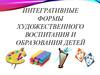 Интегративные формы художественного воспитания и образования детей