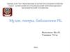 Музеи, театры, библиотеки РБ