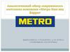 Аналитический обзор современного состояния компании Metro Cash and Carry»