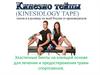 Kinesio Taping Эластичные бинты на клеящей основе для лечения и предостережения травм спортсменов