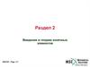 Введение в теорию конечных элементов