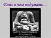 Есть о чем подумать... Пища для ума