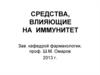 Средства, влияющие на  иммунитет