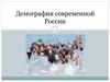 Демография современной России