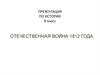 Отечественная война 1812 года