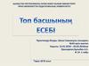 Топ басшының есебі