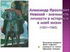 Александр Ярославич Невский - значимость личности в истории и в моей жизни (1221 - 1263)