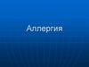 Аллергия. Аллергические реакции