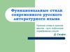 Функциональные стили современного русского литературного языка