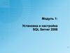 Модуль 1: Установка и настройка SQL Server 2008