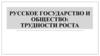 Русское государство и общество в XVI веке. Трудности роста